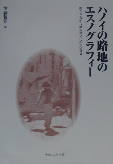 ハノイの路地のエスノグラフィ-