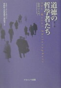 道徳の哲学者たち第2版