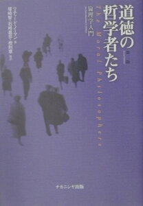 道徳の哲学者たち第2版