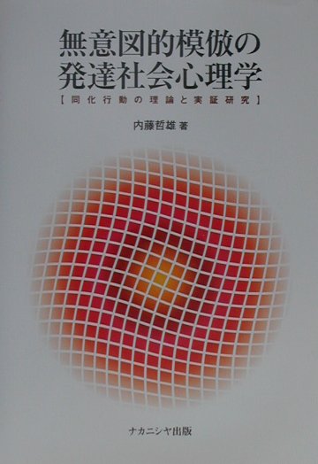無意図的模倣の発達社会心理学