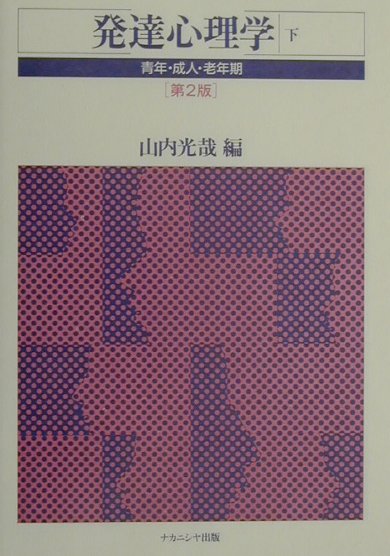 本書は、発達は生涯にわたって生じるものである、という発達観の下に編集された下巻である。まず青年期・成人期・老年期、そして人生のターミナル期について、それらの特色、発達課題をできるだけ分かりやすく述べた。さらに心身の各機能別に、わが国の第一線で活躍する研究者がそれらの発達を詳細に説明した。