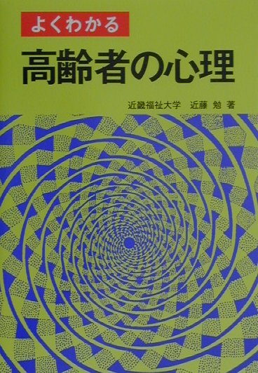 よくわかる高齢者の心理