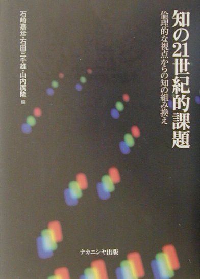 知の21世紀的課題