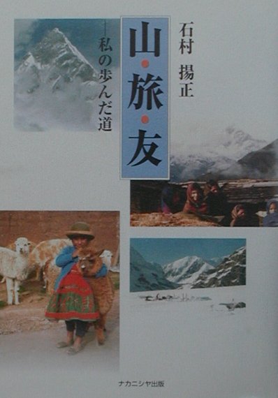 著者の波瀾万丈の生涯と、生活信条、趣味と片付けるにはいささか、重すぎる登山への没入の記録と紀行。