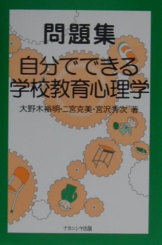 問題集：自分でできる学校教育心理学