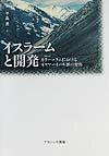 イスラ-ムと開発 カラ-コラムにおけるイスマ-イ-ル派の変容 [ 子島進 ]