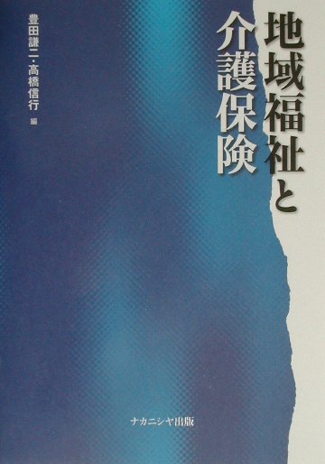 地域福祉と介護保険