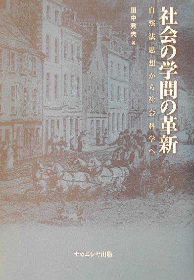 社会の学問の革新