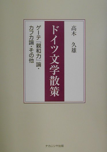 ゲーテ『親和力』論・カフカ論・その他 高木久雄 ナカニシヤ出版ドイツ ブンガク サンサク タカギ,ヒサオ 発行年月：2001年11月25日 予約締切日：2001年11月18日 ページ数：211p サイズ：単行本 ISBN：9784888486828 高木久雄（タカギヒサオ） 1924年長野県に生まれる。1951年京都大学（ドイツ語ドイツ文学専攻）卒業。京都府立西京大学講師、京都学芸大学助教授、京都大学助教授を歴任、1971年京都大学教授（教養部）。1988年京都大学定年退官、同大学名誉教授。京都外国語大学教授、1990年同大学ドイツ語学科主任、1992年ー1998年京都外国語大学・同短期大学学長。2000年京都外国語大学定年退職、同大学名誉教授（本データはこの書籍が刊行された当時に掲載されていたものです） 第1部　論文（ゲーテ『親和力』ー主として小説の形式についての考察／（続）『親和力』論ー晩年のゲーテへの一考察として／フランツ・カフカ小論ーその小説の手法を中心として／カフカの物語『歌姫ヨゼフィーネ、あるいは鼠の族』論考／カフカの幻想の世界／ヴァルター・ベンヤミンにおける批評の原理）／第2部　評論と解説（エムリッヒの『フランツ・カフカ』論評／疎外と人間ーカフカの場合／雑誌『ディー・アクツィオーン』の歴史／古典主義からロマン主義へー主としてドイツ／ゲーテの『イタリア紀行』の成立とその概要／アダルベルトシュティフィターの作品について／ケラーの『ゼルトヴィーラの人々』第1話（前編）について） 本 人文・思想・社会 文学 文学史(外国）