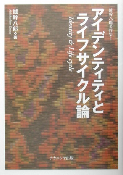 鑪幹八郎著作集（1）