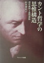 理性批判と批判理性 山本博史 ナカニシヤ出版カント テツガク ノ シイ コウゾウ ヤマモト,ヒロシ 発行年月：2002年03月30日 予約締切日：2002年03月23日 ページ数：258p サイズ：単行本 ISBN：9784888486927 山本博史（ヤマモトヒロシ） 1954年高知市に生まれる。1977年大阪大学文学部卒業。1984年大阪大学大学院文学研究科博士課程単位取得退学。現在、追手門学院大学人間学部教授（専攻／哲学・哲学史）（本データはこの書籍が刊行された当時に掲載されていたものです） インテリゲンツと相属性／第1部　『純粋理性批判』と批判理性（「超越論的感性論」と批判理性ー時間と空間の関係／理性批判と批判理性／「超越論的弁証論」とIntelligenz）／第2部　『実践理性批判』と批判理性（理性の事実とIntelligenzー哲学的実践的反省と実在性の問題／自律と自己認識ー哲学的理性の実践的反省と悟性／純粋実践的判断力の範型論の意義／実践的反省と感性／「純粋実践理性の弁証論」の論理構造） 『純粋理性批判』と『実践理性批判』におけるインテリゲンツ概念を西洋近代がはらむ両義性のなかで捉え直し、カント哲学の新機軸を拓く。 本 人文・思想・社会 哲学・思想 西洋哲学