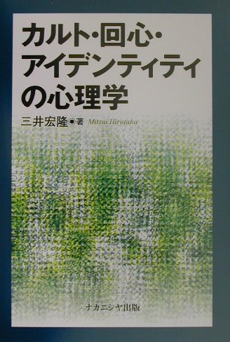カルト・回心・アイデンティティの心理学