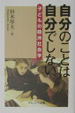 自分のことは自分でしない 子どもの臨床社会学 [ 杉本厚夫 ] 1