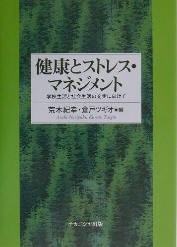 本書は、健康を、単に疾病がないとか、虚弱でないだけでなく、身体的にも、精神的にも、社会的にも、スピリッチャルにも、そして、ＱＯＬ（クオリティ・オブ・ライフ）をも含めてとらえ、人間のＷｅｌｌ-Ｂｅｉｎｇを問うものである。また、ストレス・マネジメント教育を健康心理士（健康心理カウンセラー）、学校心理士（スクール・カウンセラー）、臨床心理士（クリニカル・カウンセラー）の立場からそれぞれが検討した。