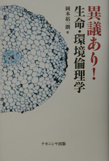 異議あり！生命・環境倫理学