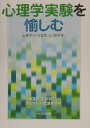 心理学の「日常性」と「科学性」 加知ひろ子 武藤幸穂 ナカニシヤ出版シンリガク ジッケン オ タノシム カチ,ヒロコ ムトウ,サチホ 発行年月：2003年05月 ページ数：152p サイズ：単行本 ISBN：9784888487658 宮原英種（ミヤハラヒデカズ） 第一福祉大学教授・福岡教育大学名誉教授。専攻は発達心理学 宮原和子（ミヤハラカズコ） 第一福祉大学教授。文学博士。専攻は教育心理学・乳幼児心理学 加知ひろ子（カチヒロコ） 第一福祉大学助教授。専攻は発達心理学、教育心理学 武藤幸穂（ムトウサチホ） 第一福祉大学助教授。専攻は発達心理学（本データはこの書籍が刊行された当時に掲載されていたものです） 第1部　心理学基礎実験（錯覚を測定する／色の世界に住む／世界は安定している　ほか）／第2部　基礎的な心理学研究法と心理統計（基礎的な研究法／基礎的な心理統計）／第3部　特殊実験課題（チョムスキー理論に基づく幼児の二語発話の形成について研究せよ／幼児における「数の保存」について実験し、考察せよ／分類課題を用いて、ことばによって物事が対象化されることを実証せよ　ほか） 第1部は、「心理学基礎実験」としての項である。第2部は、「基礎的な心理学研究法と心理統計」である。この項は、第1部の「心理学基礎実験」を理解するのに必要と思われる最低限の知識としての研究法と統計を述べたものである。第3部、「特殊実験課題」は、その卒業論文のテーマへ至る一つのステップとして、もし必要であれば、その課題の一例としてあげたものである。 本 人文・思想・社会 心理学 心理学一般