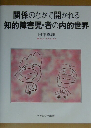 関係のなかで開かれる知的障害児・者の内的世界