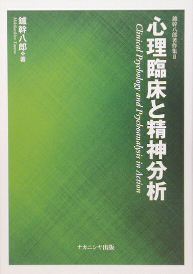 鑪幹八郎著作集（2）