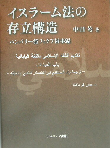 イスラ-ム法の存立構造