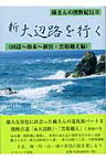 新大辺路を行く 田辺～串本～新宮・雲取越え編 （蟻さんの熊野紀行） [ 山村茂樹 ]