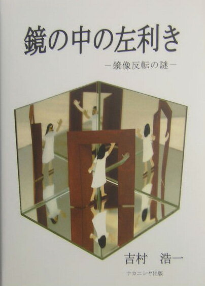 鏡の中の左利き