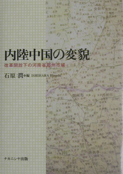 内陸中国の変貌 改革開放下の河南省鄭州市域 [ 石原潤 ]