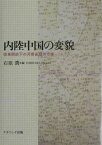 内陸中国の変貌 改革開放下の河南省鄭州市域 [ 石原潤 ]