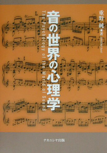 音の世界の心理学