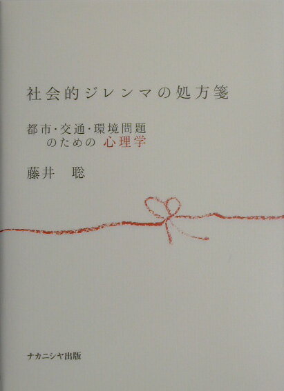 社会的ジレンマの処方箋