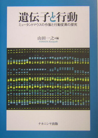 遺伝子と行動 ミュ-タントマウスの作製と行動変異の探究 [ 山田一之 ]