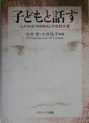 子どもと話す