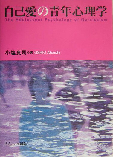 自己愛の青年心理学