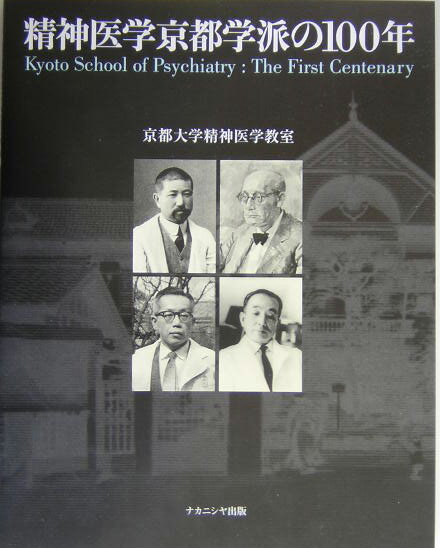 精神医学京都学派の100年
