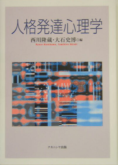 人格発達心理学