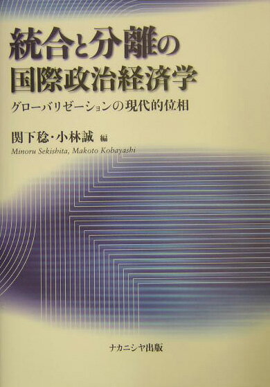 統合と分離の国際政治経済学