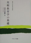 比較教育学の基礎 （佛教大学教育学叢書） [ 田中圭治郎 ]