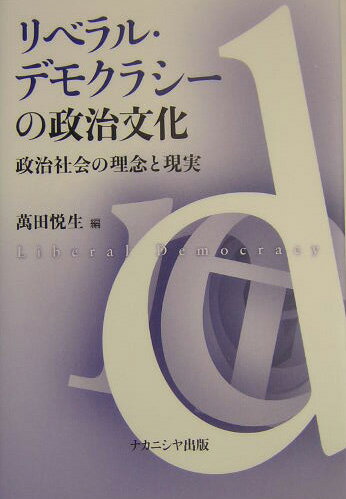 リベラル・デモクラシ-の政治文化 政治社会の理念と現実 [ 万田悦生 ](3.0)
