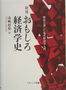 おもしろ経済学史新版 歴史を通した現代経済学入門 [ 山崎好裕 ]