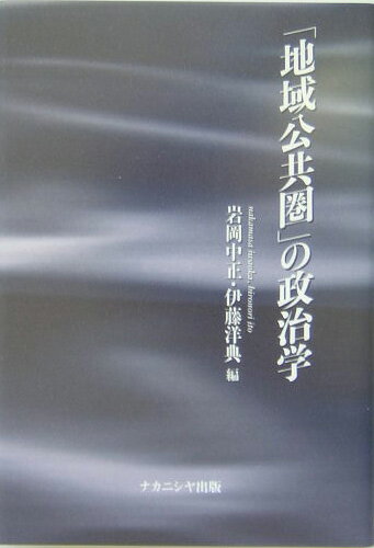 本書の研究を通してめざすものは、人間と自然の破壊を続けながら肥大化する近代の社会システムに対して、またそのような社会システムを支えた国家中心の公共性に対して、自分たち自身による意思形成の空間としての「地域」公共圏の自立と再構築のための政策とその理論について、実践的に明らかにすることである。