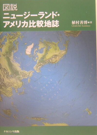 図説ニュージーランド・アメリカ比較地誌