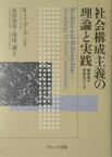 社会構成主義の理論と実践 関係性が現実をつくる [ ケネス・J．ガーゲン ]