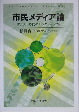 市民メディア論 デジタル時代のパラダイムシフト [ 松野良一 ]