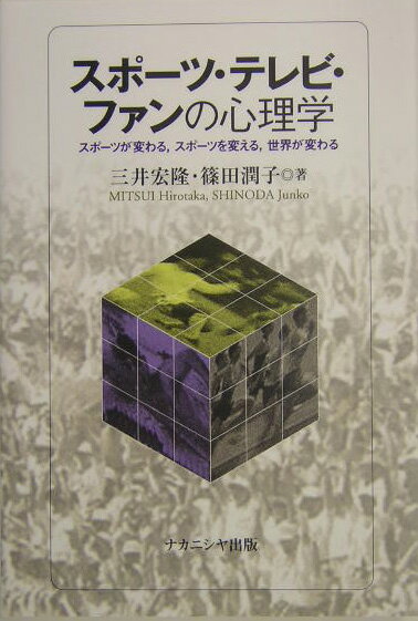 スポ-ツ・テレビ・ファンの心理学