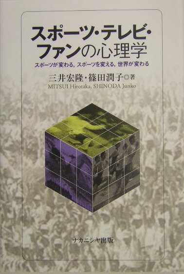 スポ-ツ・テレビ・ファンの心理学 スポ-ツが変わる，スポ-ツを変える，世界が変わる [ 三井宏隆 ]