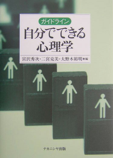 ガイドライン自分でできる心理学