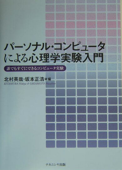 パーソナル・コンピュータによる心理学実験入門 誰でもすぐにできるコンピュータ実験 [ 北村英哉 ]