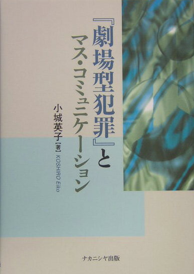『劇場型犯罪』とマス・コミュニケ-ション