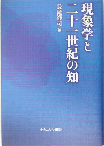 現象学と二十一世紀の知