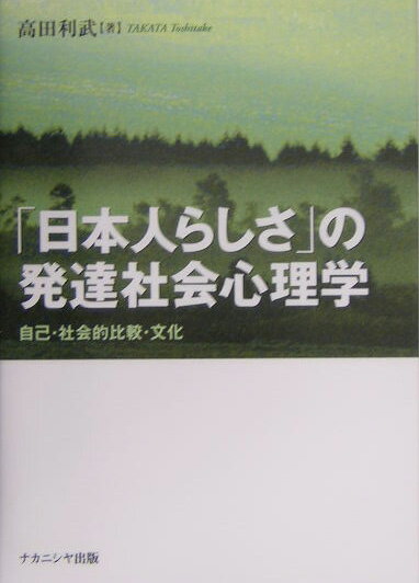 「日本人らしさ」の発達社会心理学