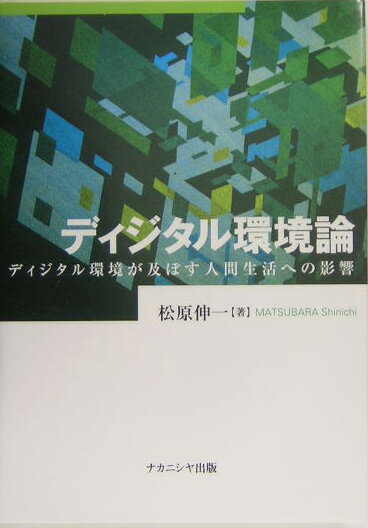 ディジタル環境論